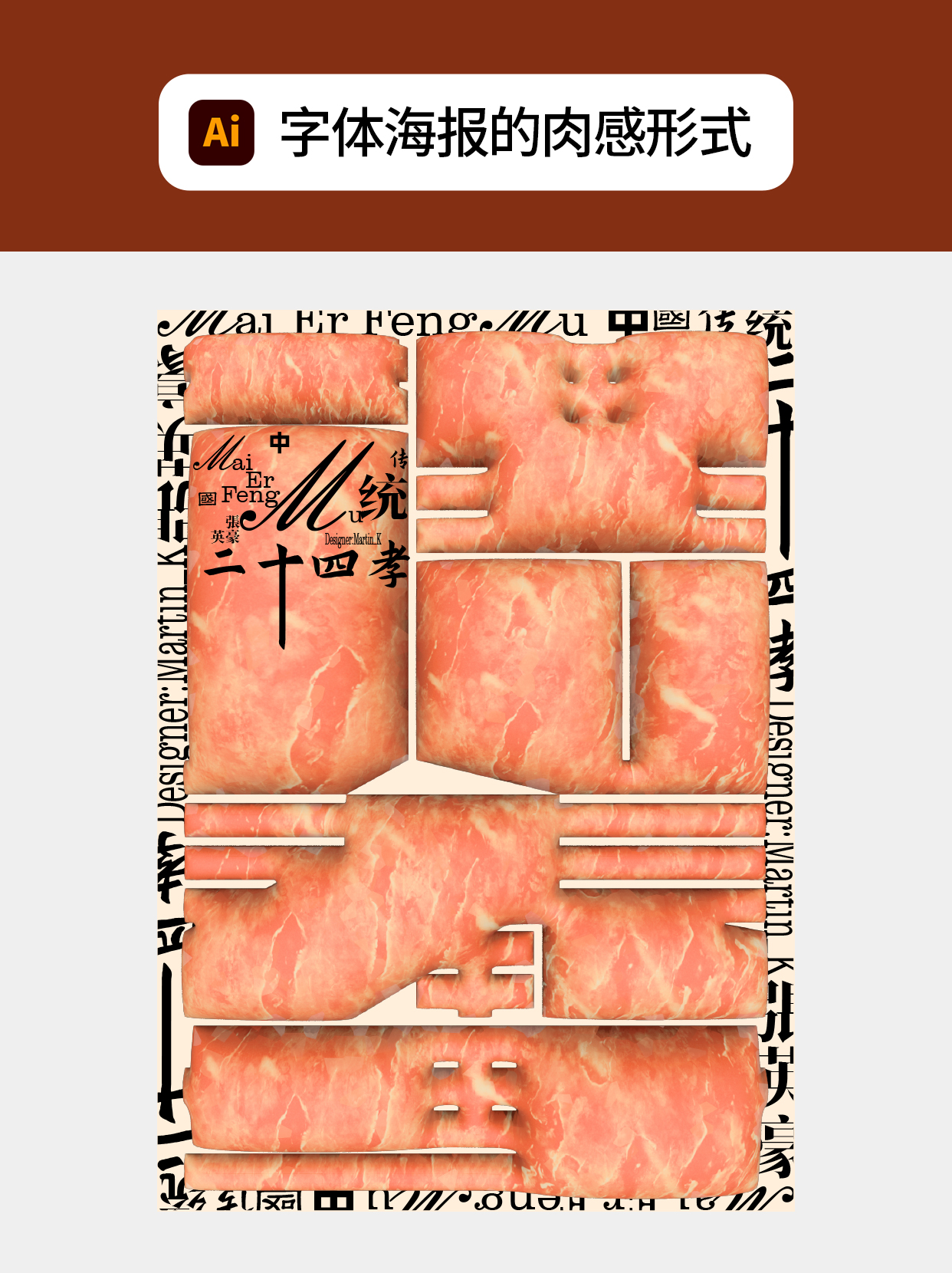 怎么做符合字体印象的视觉形式？（图ZMTU0NjYxMjA=） - 教程 - 站酷设计师Martin_K原创素材 - 站酷ZCOOL