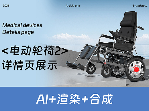 电商详情页~电动轮椅02