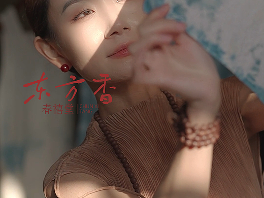 东方香，香养颜