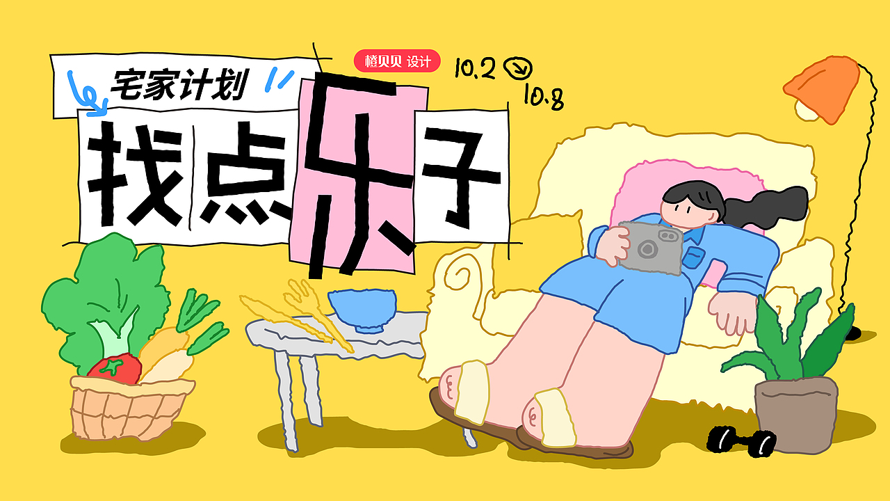 小红书风格活动kv设计｜宅家计划之找点乐子