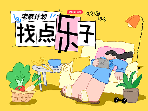 小红书风格活动kv设计｜宅家计划之找点乐子