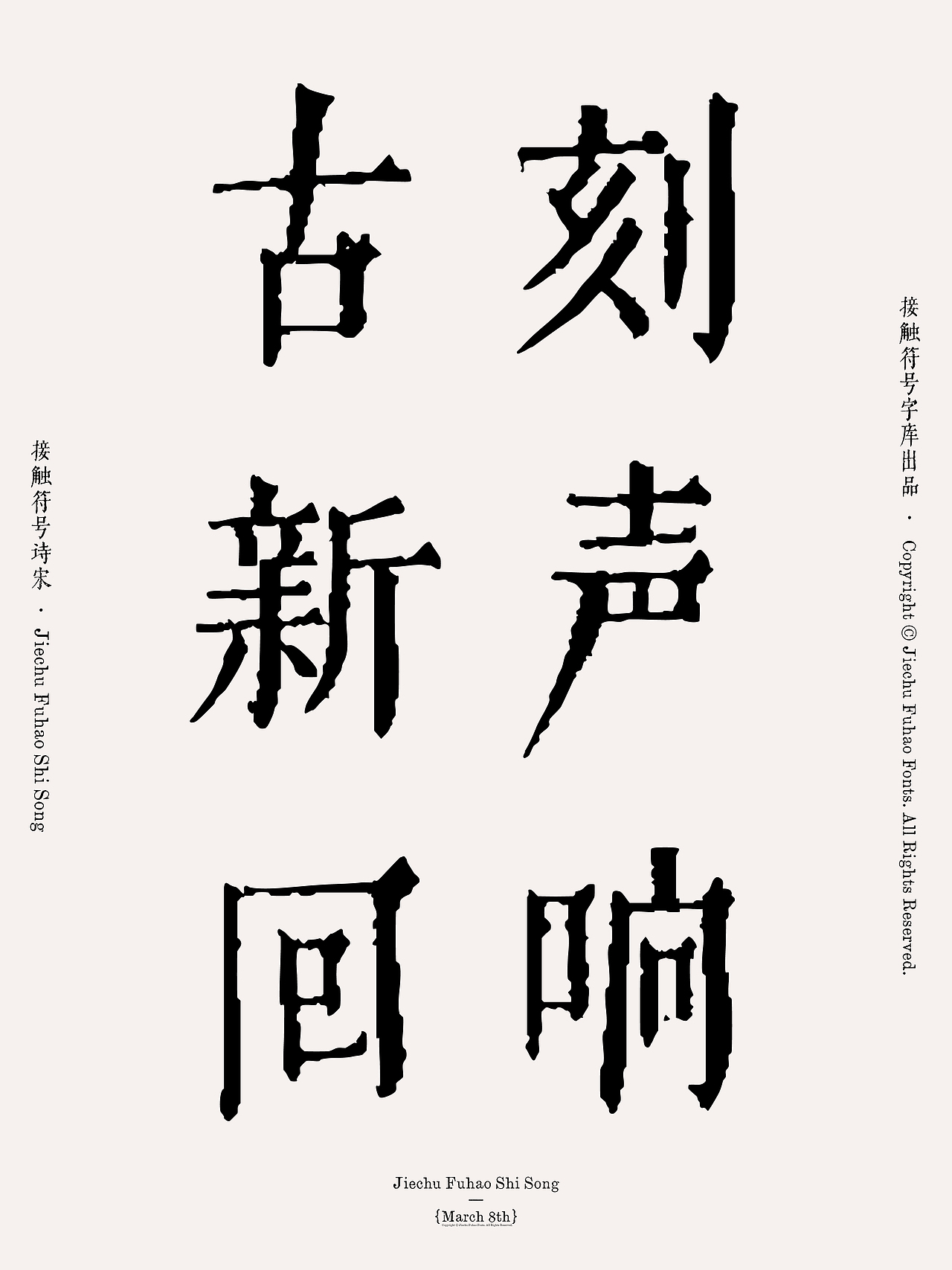 接触符号诗宋｜新字发布（图ZNDAzODIyNzY0） - 字体/字形 - 站酷设计师柬埔寨的临时工原创素材 - 站酷ZCOOL