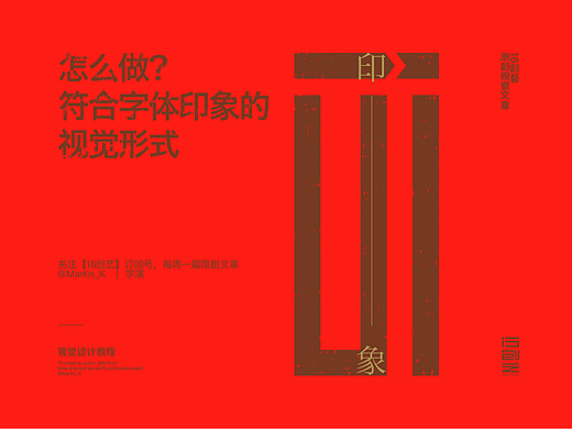怎么做符合字体印象的视觉形式？