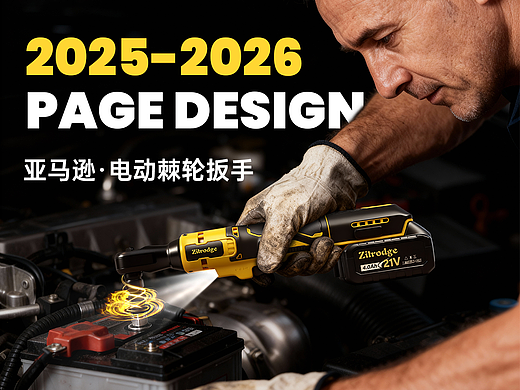 亚马逊五金工具 I 工业风这么设计才吸睛！