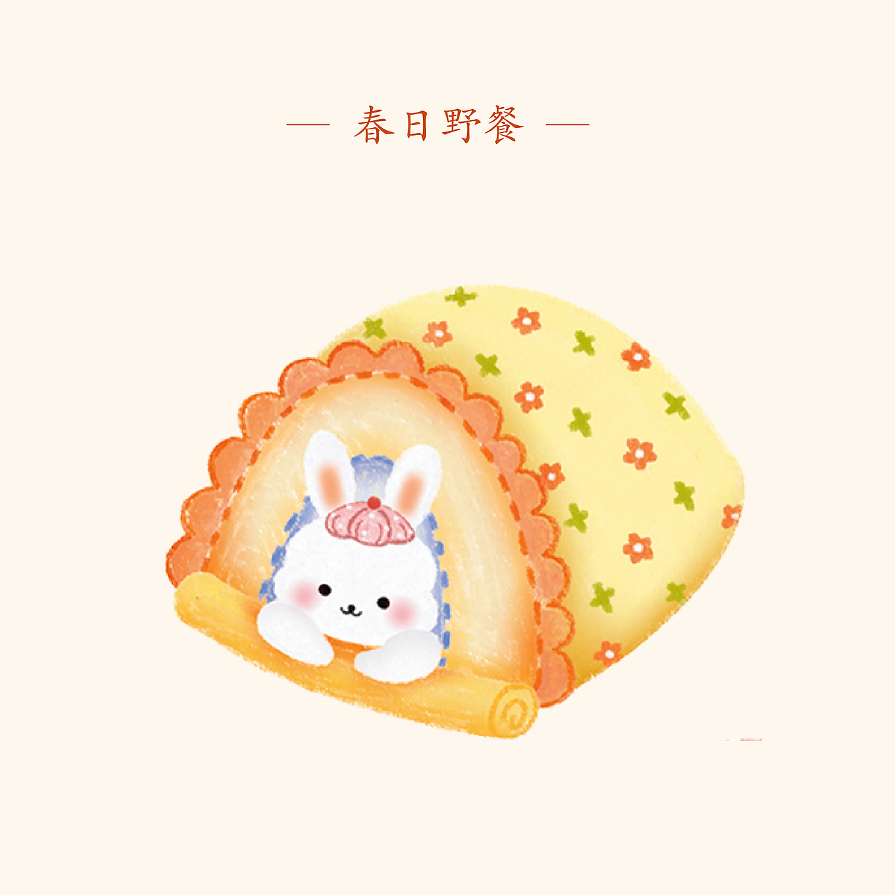 丸子家春日野餐貼紙元素匯總（圖ZNDAzODI5NTYw） - 商業(yè)插畫 - 站酷設(shè)計師丸子Laurel原創(chuàng)素材 - 站酷ZCOOL