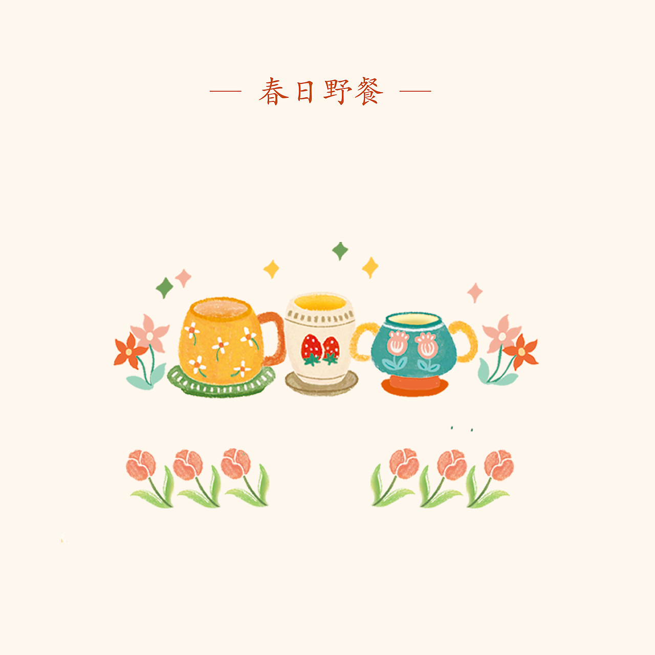 丸子家春日野餐貼紙元素匯總（圖ZNDAzODI5NTY0） - 商業(yè)插畫 - 站酷設(shè)計師丸子Laurel原創(chuàng)素材 - 站酷ZCOOL