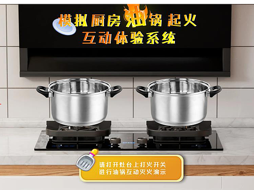 模拟油锅起火互动系统-油锅起火体验系统