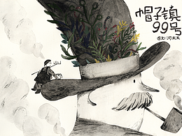 原创绘本《帽子镇99号》