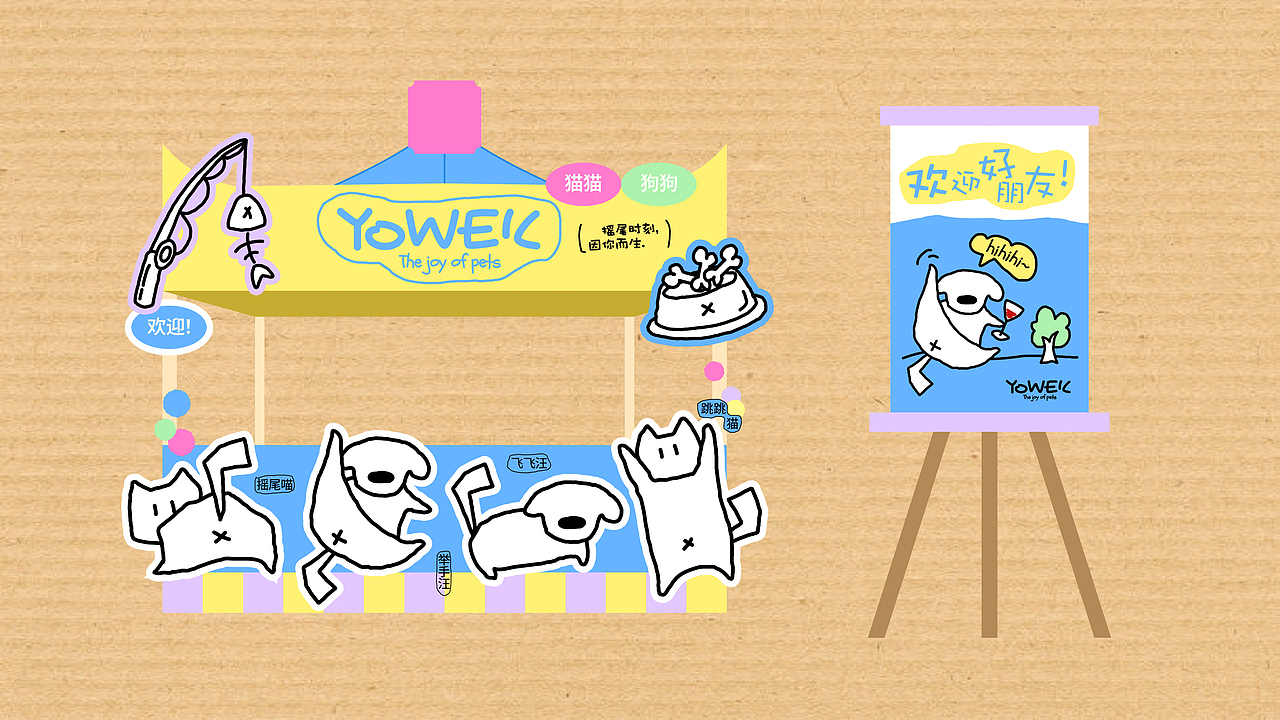 Yowell摇尾宠物品牌设计（图ZNDAzODM0NDk2） - 品牌 - 站酷设计师橙贝贝原创素材 - 站酷ZCOOL