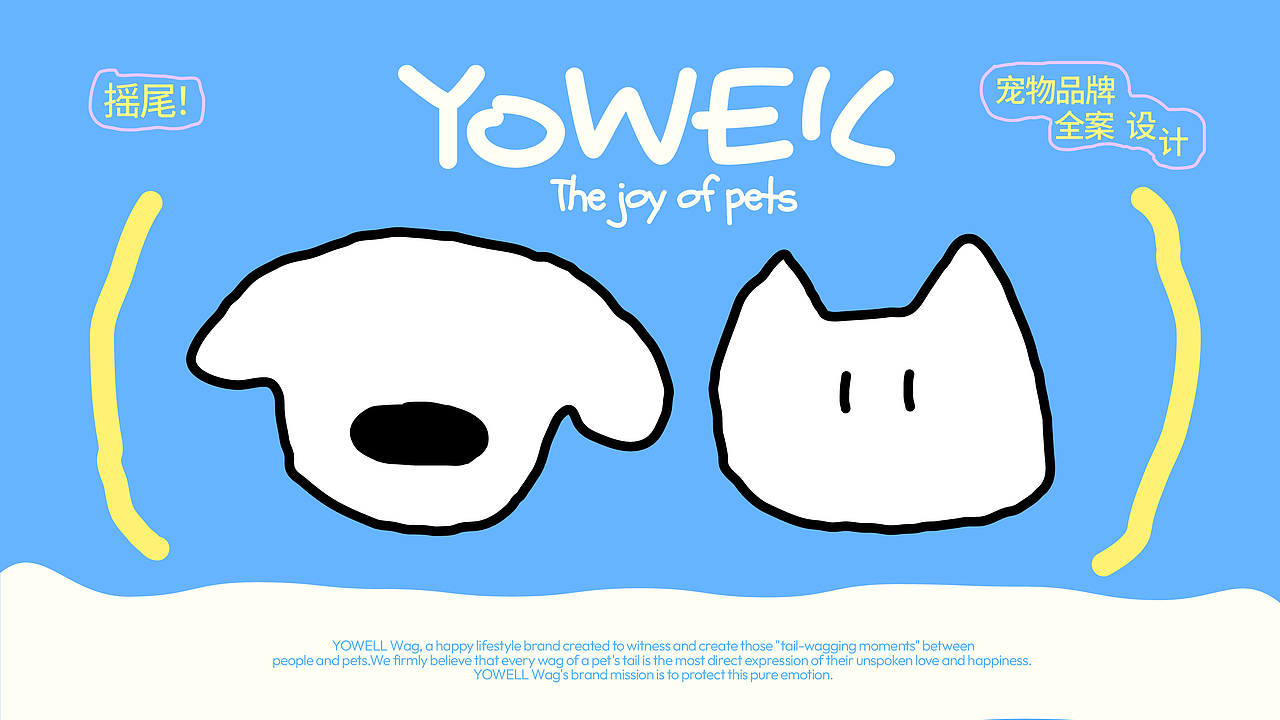 Yowell摇尾宠物品牌设计（图ZNDAzODM0NDU2） - 品牌 - 站酷设计师橙贝贝原创素材 - 站酷ZCOOL