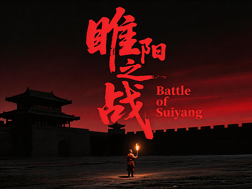 AI历史短片《睢阳》，seedance2.0制作