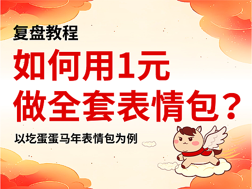 【保姆级教程】手把手教你做表情包~其实我也是ai新手