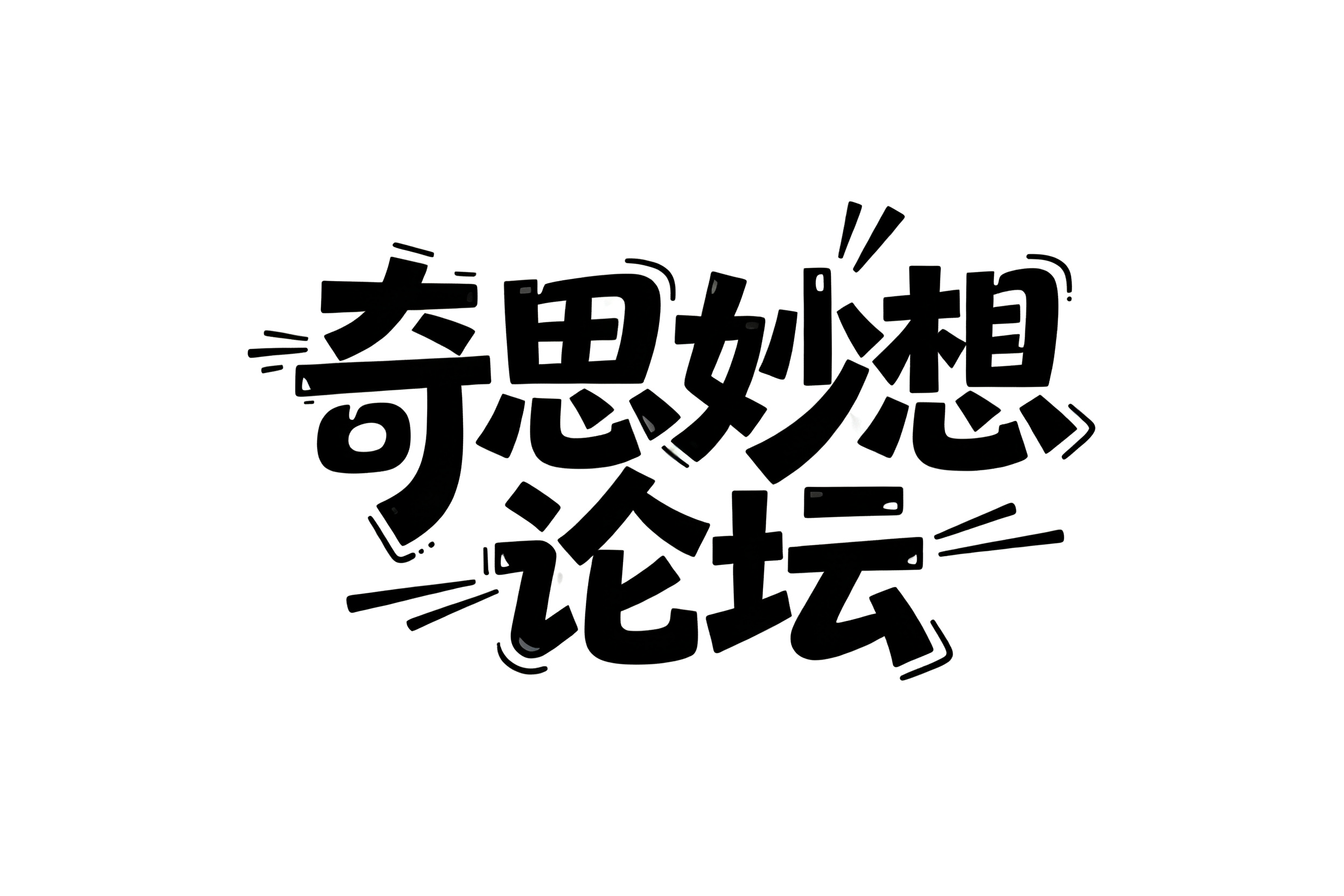 不用学设计！AI 搞定艺术字与 LOGO 新手速看（图ZMTU0NjY5MjA=） - 教程 - 站酷设计师设计芯人类原创素材 - 站酷ZCOOL