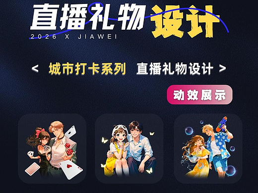 直播禮物設計—城市打卡系列（個人主頁-ZNzMyODE4MzY=） - 動效設計 - 站酷設計師佳維網絡邀駐員原創(chuàng)素材 - 站酷ZCOOL