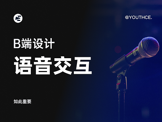 为什么 B 端产品的语音交互如此重要~