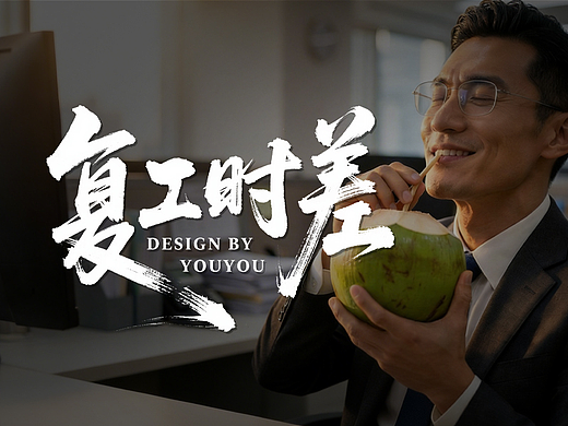 复工时差