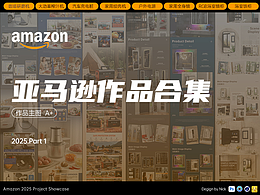 Amazon亞馬遜作品2025年度總結(jié) | 2025.Part 1