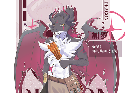 最好的烧烤师傅？龙焰特制肉串！（个人主页-ZNzMyODMzNjA=） - 游戏原画 - 站酷设计师Dr悦神原创素材 - 站酷ZCOOL