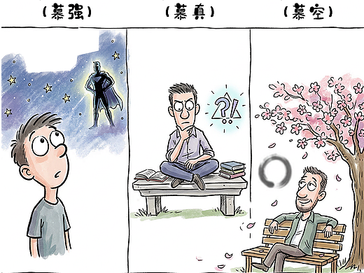 漫画人生进阶：弱时慕强，强时慕真，醒时慕空