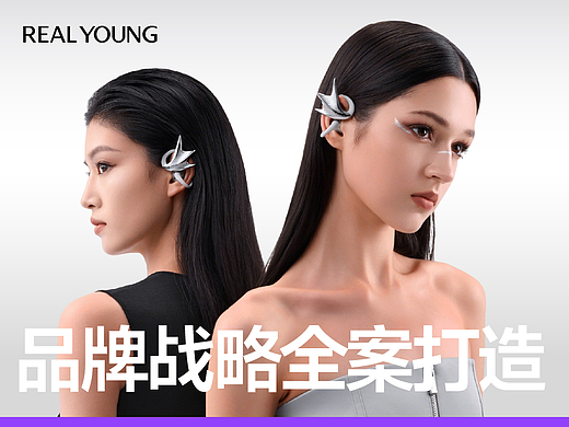 Real Young 瑞扬品牌战略全案【潜云品牌】