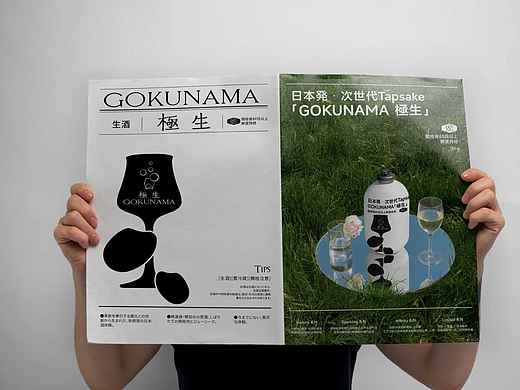 日本清酒品牌的报纸设计！