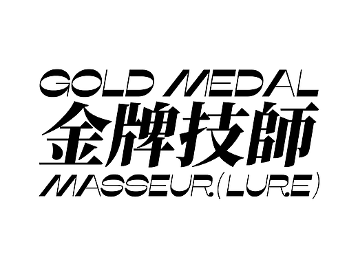 金牌技师(路亚)logo升级2.0