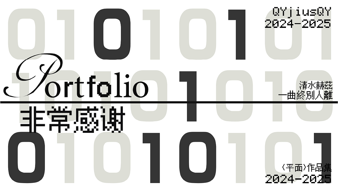 qy的2025年度总结（图ZNDAzODY2ODI0） - 其他平面 - 站酷设计师qyjsqy原创素材 - 站酷ZCOOL
