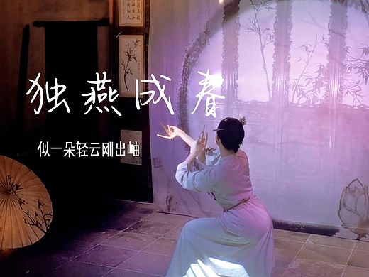 独燕成春-Jasing Rye 自制MV