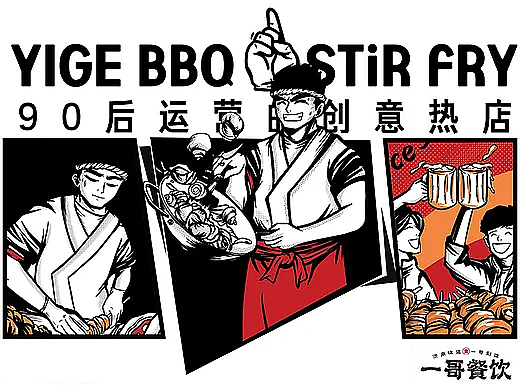 餐饮品牌全案丨济南连锁丨一哥餐饮丨燃烧吧烧烤