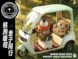 熊抱暖程?親子同行 | 熊抱抱IP設計 | 盛昊篷車內飾 