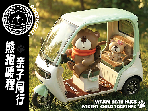 熊抱暖程?親子同行 | 熊抱抱IP設計 | 盛昊篷車內(nèi)飾（個人主頁-ZNzMyMDYzNzI=） - 機械/交通 - 站酷設計師高枝枝_原創(chuàng)素材 - 站酷ZCOOL
