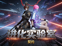 進化實驗室短片-獻祭