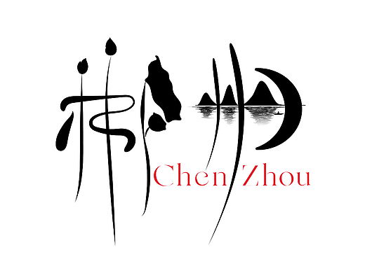 黑白禅意图形字——郴州市县区名