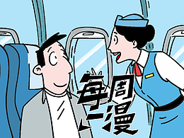 高鐵飛機(jī)禁止吸煙 | 條漫