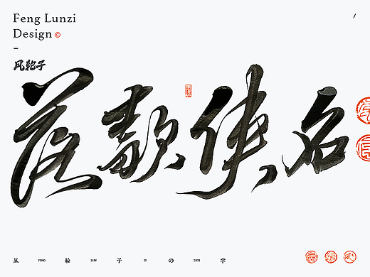 手写书法字体设计