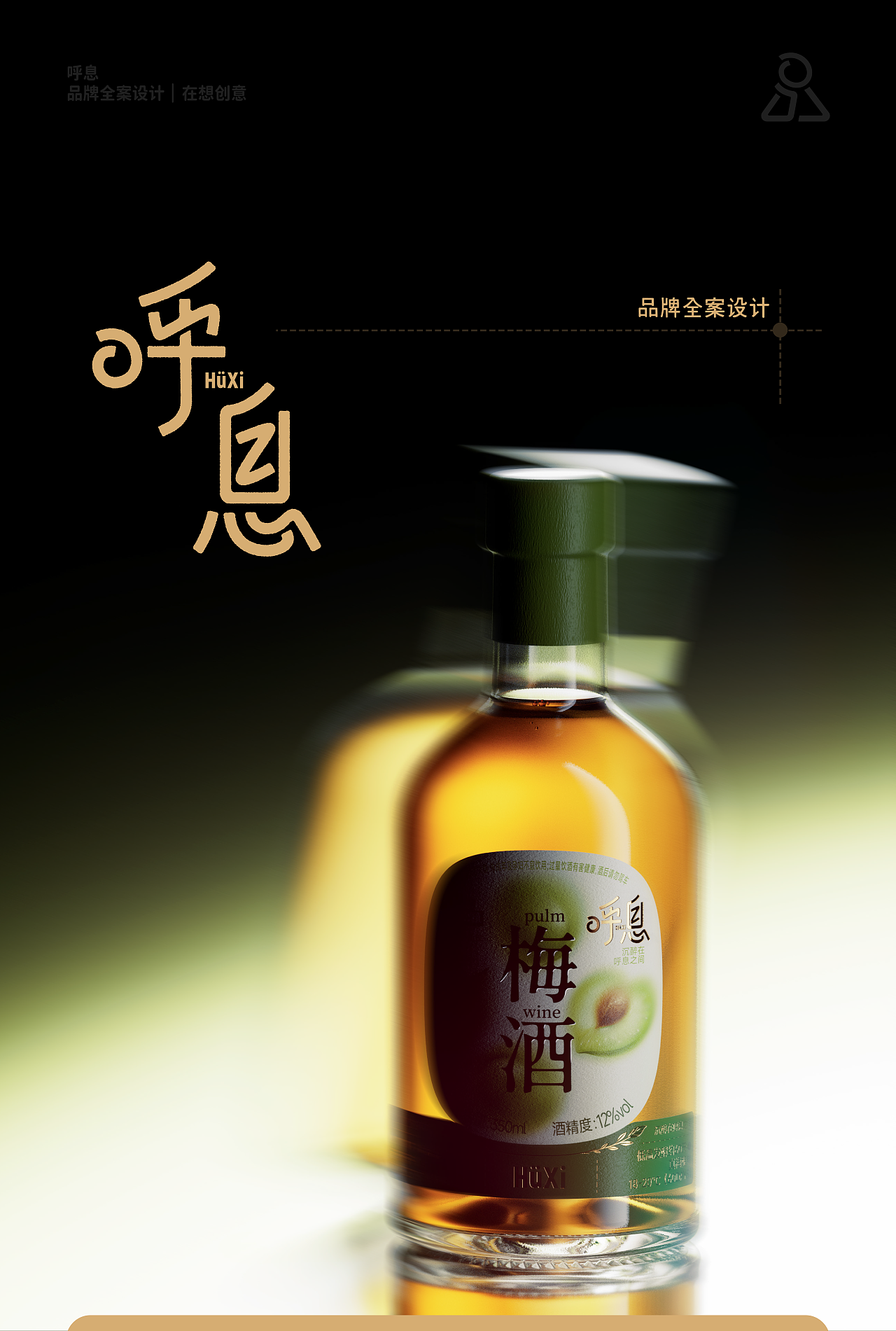 呼息梅子酒｜品牌全案设计