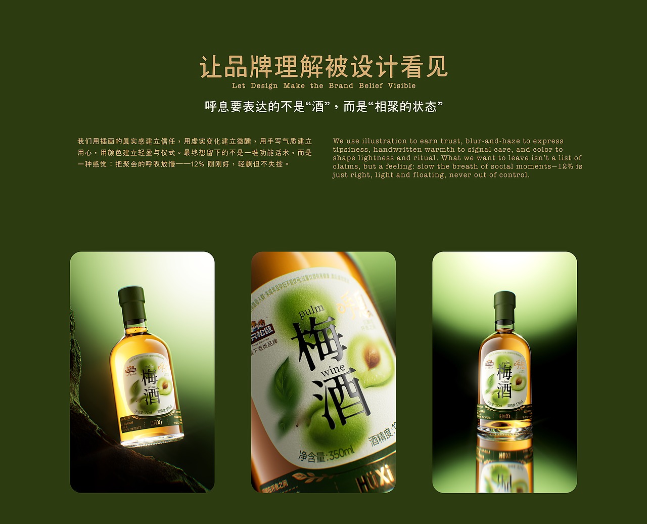 呼息梅子酒｜品牌全案设计