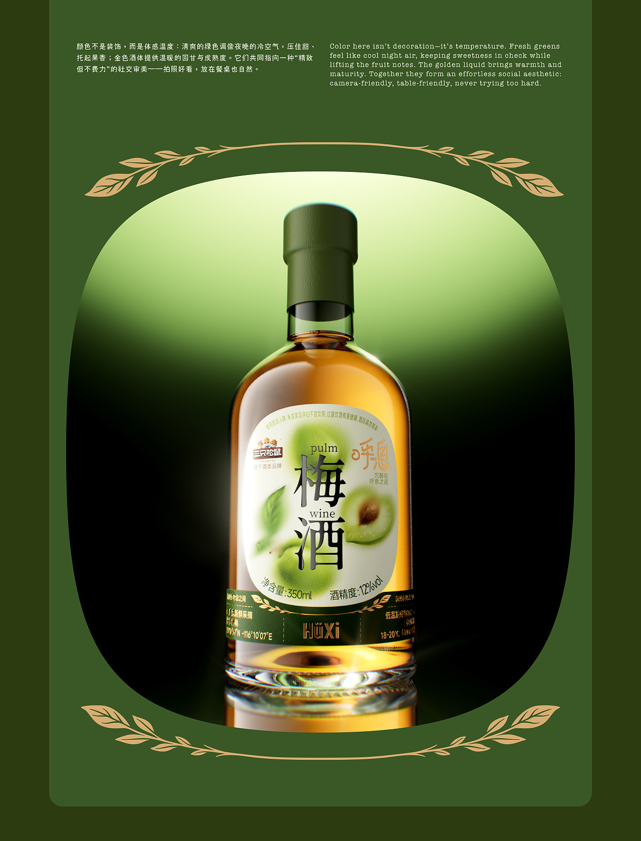 呼息梅子酒｜品牌全案设计