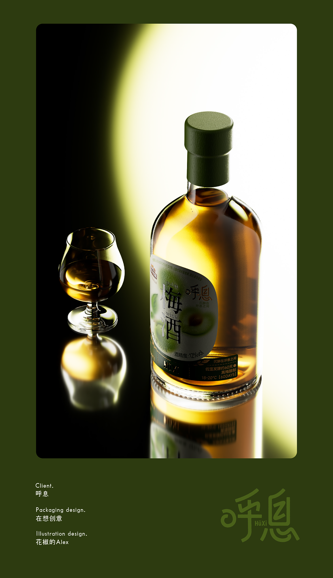呼息梅子酒｜品牌全案设计