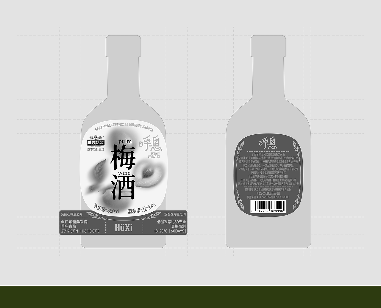 呼息梅子酒｜品牌全案设计