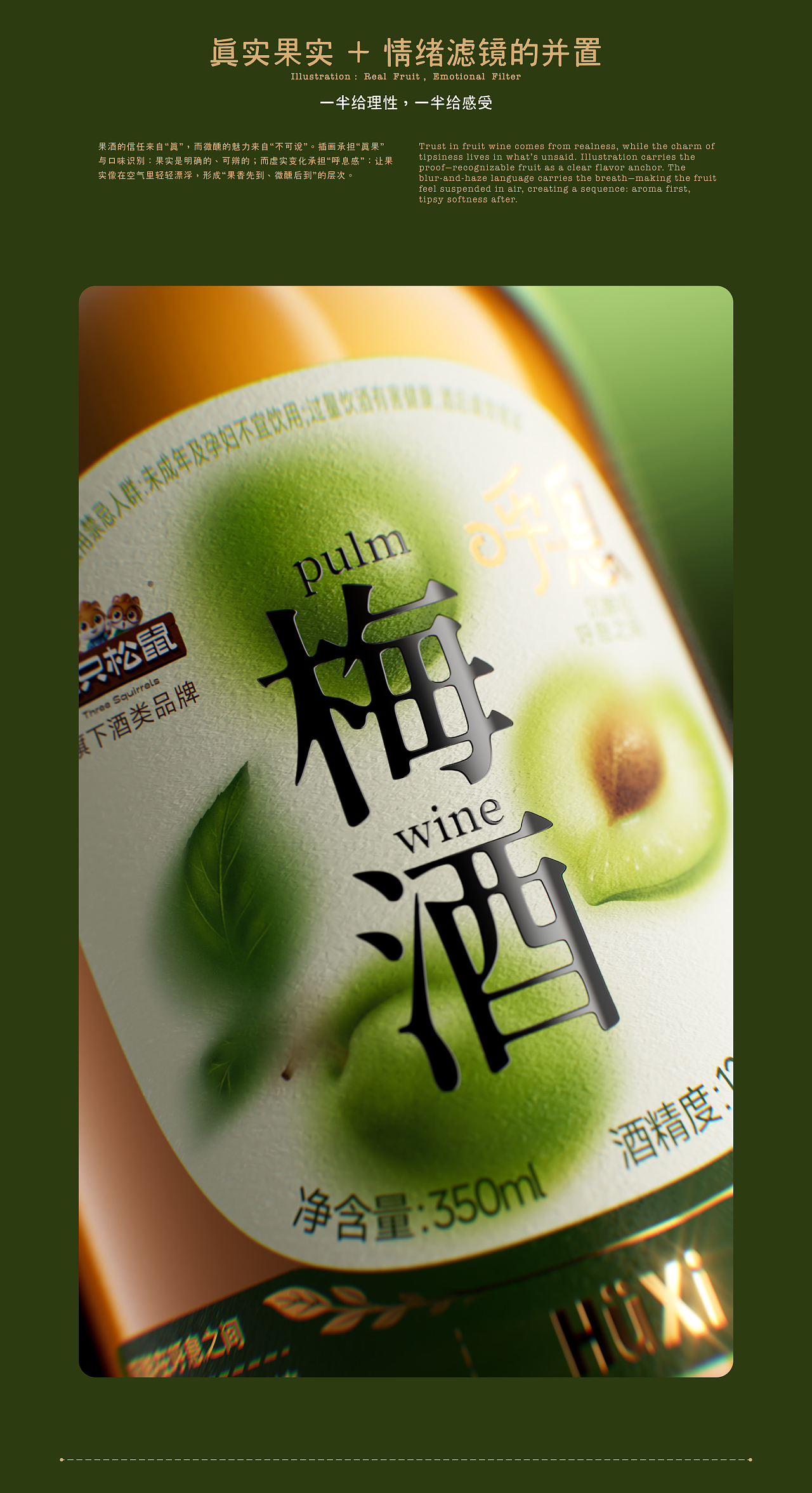 呼息梅子酒｜品牌全案设计