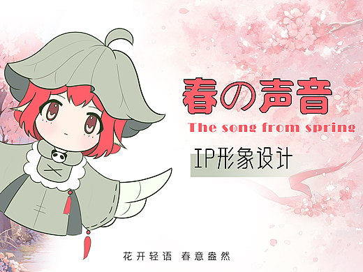 春の声音花店IP形象设计