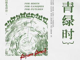 植树节海报-植此青绿时