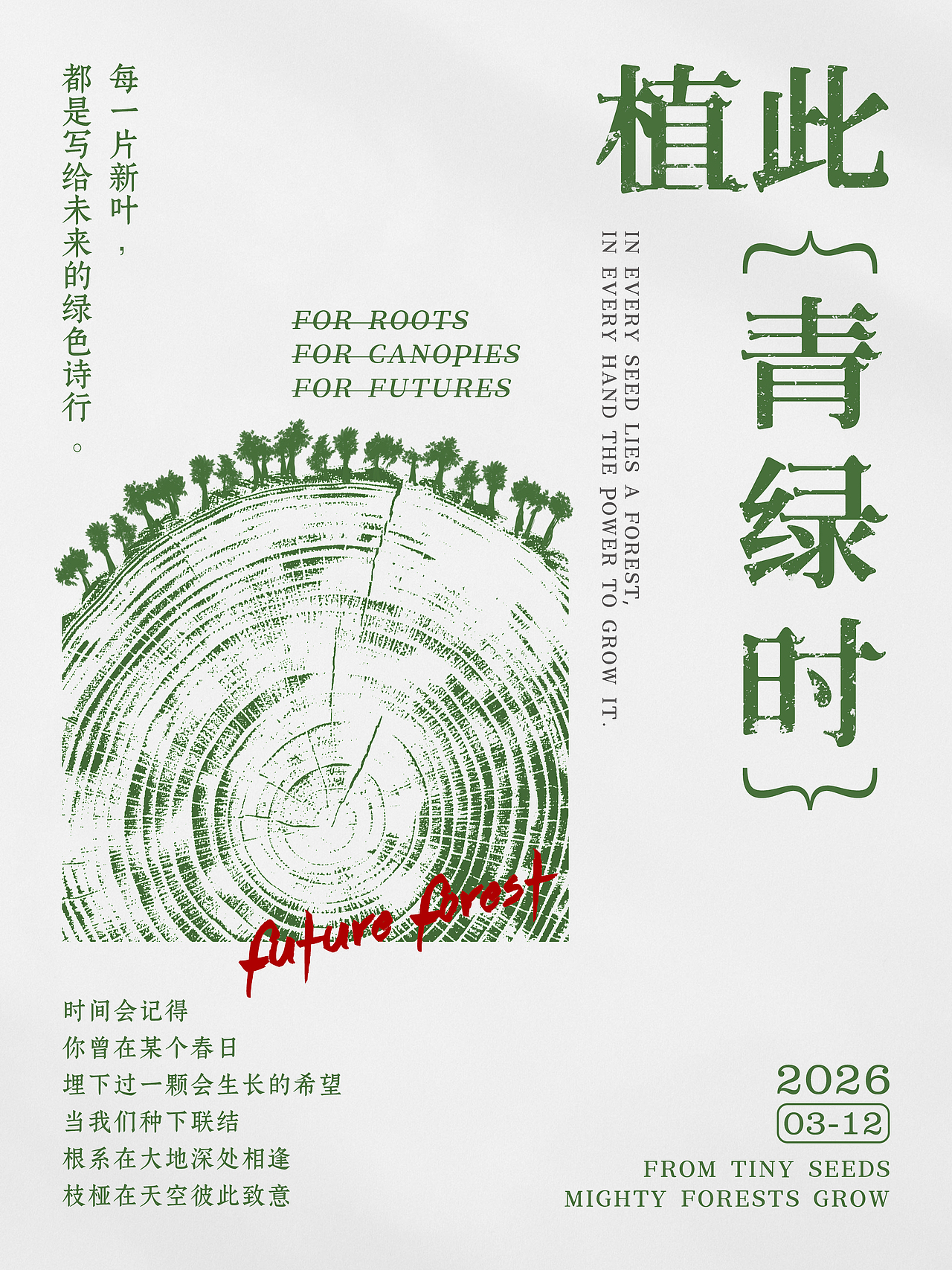植树节海报-植此青绿时（图ZNDAzODg1NzMy） - 海报 - 站酷设计师叶桑白原创素材 - 站酷ZCOOL