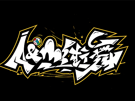 原创手绘涂鸦字体设计