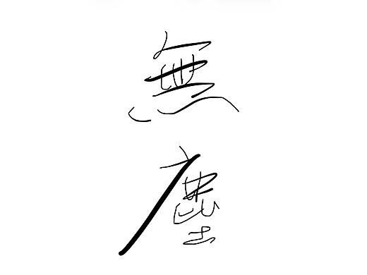 无尘．西岭蓝鸟诗意冰屏手书．数字书法