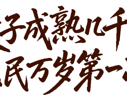 《麦子熟了几千次，人民万岁第一次》（个人主页-ZNzMyODY2NDA=） - 艺术插画 - 站酷设计师Xiew0原创素材 - 站酷ZCOOL