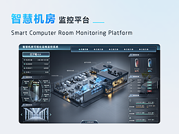 智慧机房监控平台