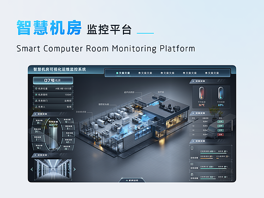 智慧机房监控平台