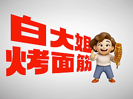 白大姐烤面筋 | 电商视频拍摄